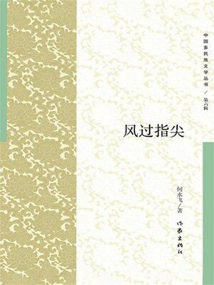 cover image of 风过指尖